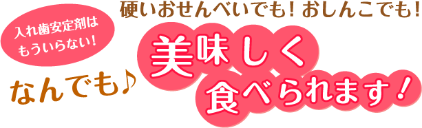 硬いおせんべいでも！おしんこでも！ 入れ歯安定剤はもういらない！ なんでも♪ 美味しく食べられます！