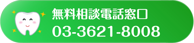 無料相談電話窓口 03-3621-8008